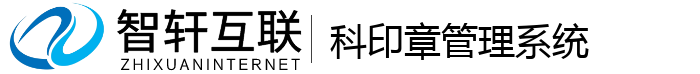 科印章管理系统